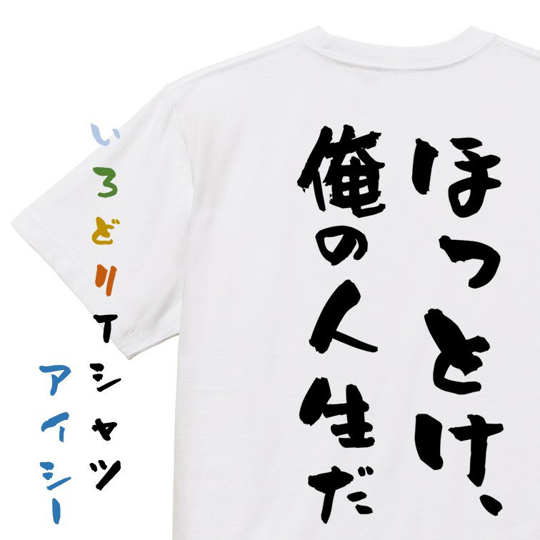 Rakuten - 【長袖・ドライ有】脱力系Tシャツ【ほっとけ俺の人生だ】 おもしろTシャツ ネタTシャツ 文字Tシャツ ギフト プレゼント かわいい メッセージ 名言 団体 ウケ狙い 誕生日 記念日 職場 飲み会 推し活 出し物 発表会 学生 綿