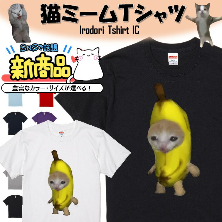 【長袖・ドライ有】猫ミーム Tシャツ【バナナ猫】 イラスト おもしろ Tシャツ ネタ 文字 猫 ネコ SNS ちぴちぴちゃぱちゃぱ ギフト プレゼント かわいい メッセージ 名言 団体 ウケ狙い 誕生日 記念日 職場 飲み会 推し活 出し物 発表会 学生 綿