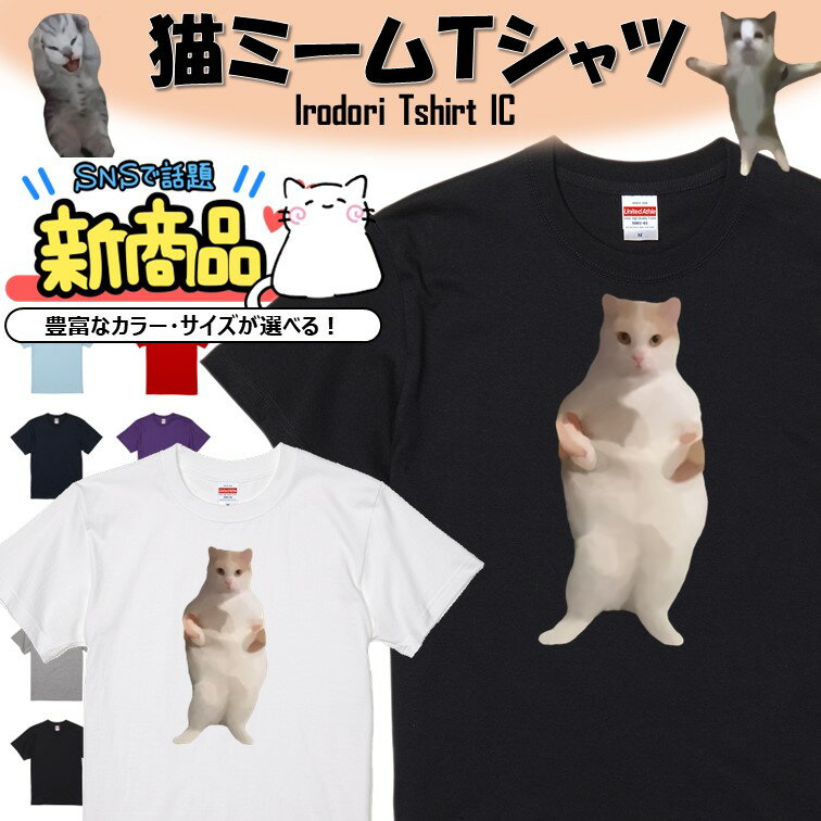 【長袖・ドライ有】猫ミーム Tシャツ【EDMを踊る猫】 イラスト おもしろ Tシャツ ネタ 文字 猫 ネコ SNS ちぴちぴちゃぱちゃぱ ギフト プレゼント かわいい メッセージ 名言 団体 ウケ狙い 誕生日 記念日 職場 飲み会 推し活 出し物 発表会 学生 綿