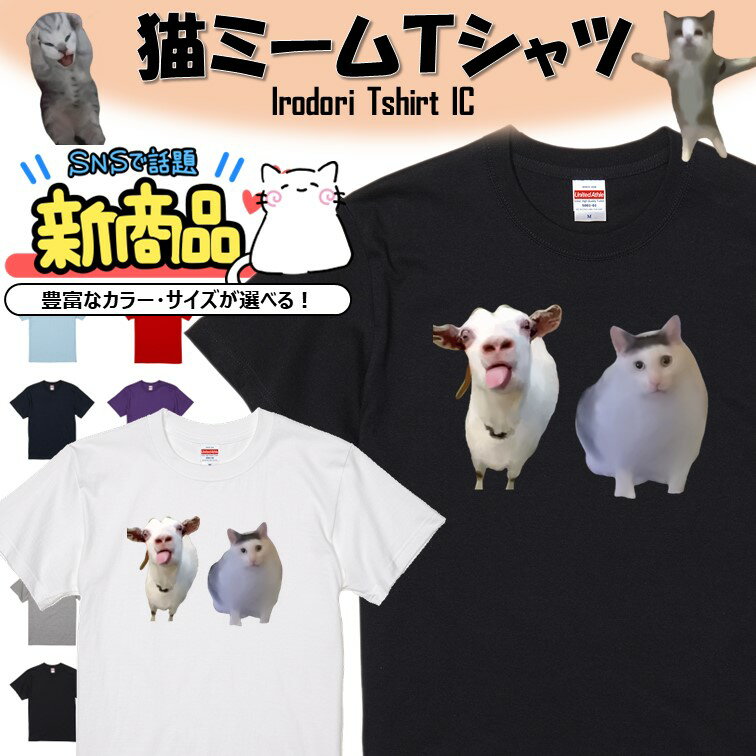 【長袖・ドライ有】猫ミーム Tシャツ【huhcat＆うるさいヤギ】 イラスト おもしろ Tシャツ ネタ 文字 猫 ネコ SNS ちぴちぴちゃぱちゃぱ ギフト プレゼント かわいい メッセージ 名言 団体 ウケ狙い 誕生日 記念日 職場 飲み会 推し活 出し物 発表会 学生 綿