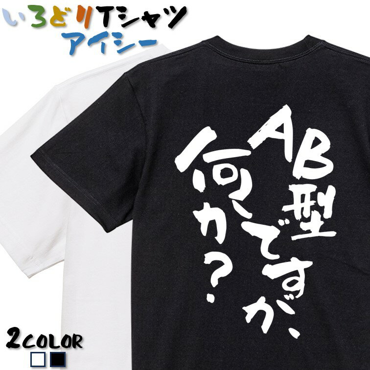 【長袖・ドライ有】ネタ系Tシャツ【AB型ですが何か？】 おもしろTシャツ ネタTシャツ 文字Tシャツ ギフト プレゼント かわいい メッセージ 名言 団体 ウケ狙い 誕生日 記念日 職場 飲み会 推し活 出し物 発表会 学生 綿