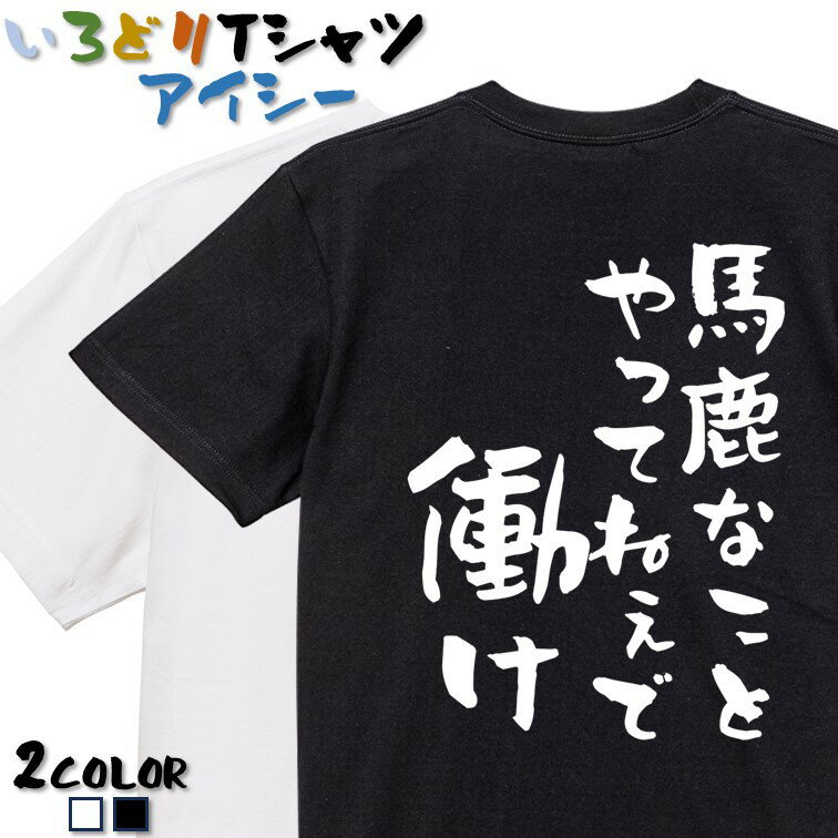 【長袖・ドライ有】アニメ名言系Tシャツ【ばかなことやってねえで働け】 おもしろTシャツ ネタTシャツ 文字Tシャツ ギフト プレゼント ..