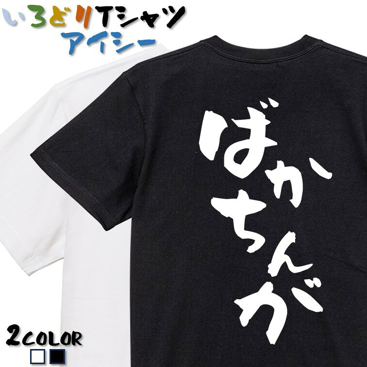 Rakuten - 【長袖・ドライ有】ネタ系Tシャツ【ばかちんが】 おもしろTシャツ ネタTシャツ 文字Tシャツ ギフト プレゼント かわいい メッセージ 名言 団体 ウケ狙い 誕生日 記念日 職場 飲み会 推し活 出し物 発表会 学生 綿