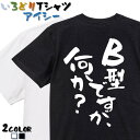 【長袖・ドライ有】ネタ系Tシャツ【B型ですが何か？】 おもしろTシャツ ネタTシャツ 文字Tシャツ ギフト プレゼント かわいい メッセージ 名言 団体 ウケ狙い 誕生日 記念日 職場 飲み会 推し活 出し物 発表会 学生 綿