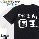 【長袖・ドライ有】ネタ系Tシャツ【「だまれ」国王】 おもしろTシャツ ネタTシャツ 文字Tシャツ ギフト プレゼント かわいい メッセージ 名言 団体 ウケ狙い 誕生日 記念日 職場 飲み会 推し活 出し物 発表会 学生 綿