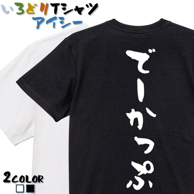 Rakuten - 【長袖・ドライ有】ネタ系Tシャツ【でーかっぷ】 おもしろTシャツ ネタTシャツ 文字Tシャツ ギフト プレゼント かわいい メッセージ 名言 団体 ウケ狙い 誕生日 記念日 職場 飲み会 推し活 出し物 発表会 学生 綿
