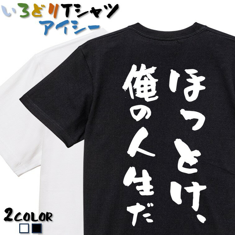 【長袖・ドライ有】脱力系Tシャツ【ほっといてください】 おもしろTシャツ ネタTシャツ 文字Tシャツ ギフト プレゼント かわいい メッセージ 名言 団体 ウケ狙い 誕生日 記念日 職場 飲み会 推し活 出し物 発表会 学生 綿