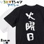 【長袖・ドライ有】ネタ系Tシャツ【火曜日】 おもしろTシャツ ネタTシャツ 文字Tシャツ ギフト プレゼント かわいい メッセージ 名言 団体 ウケ狙い 誕生日 記念日 職場 飲み会 推し活 出し物 発表会 学生 綿 1,800円