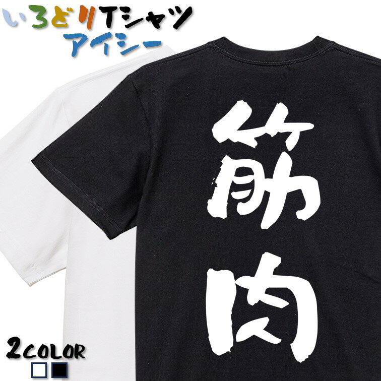 【長袖・ドライ有】筋肉系Tシャツ【筋肉】 おもしろTシャツ ネタTシャツ 文字Tシャツ ギフト プレゼント かわいい メッセージ 名言 団体 ウケ狙い 誕生日 記念日 職場 飲み会 推し活 出し物 発表会 学生 綿