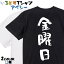 【長袖・ドライ有】ネタ系Tシャツ【金曜日】 おもしろTシャツ ネタTシャツ 文字Tシャツ ギフト プレゼント かわいい メッセージ 名言 団体 ウケ狙い 誕生日 記念日 職場 飲み会 推し活 出し物 発表会 学生 綿 1,800円