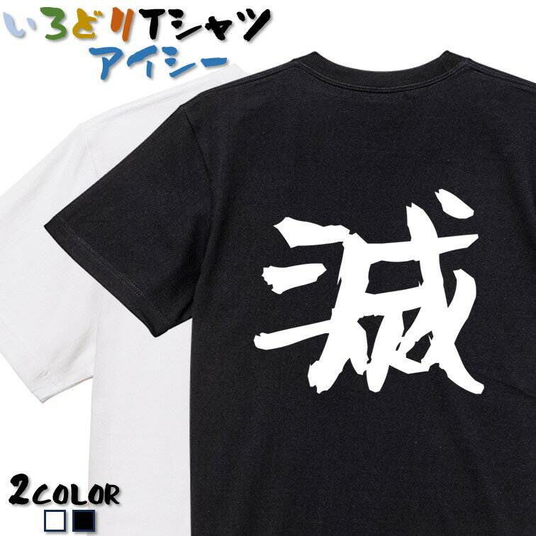 Rakuten - 【長袖・ドライ有】アニメ名言系Tシャツ【滅】 おもしろTシャツ ネタTシャツ 文字Tシャツ ギフト プレゼント かわいい メッセージ 名言 団体 ウケ狙い 誕生日 記念日 職場 飲み会 推し活 出し物 発表会 学生 綿