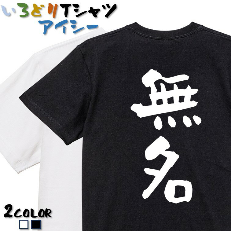 Rakuten - 【長袖・ドライ有】ネタ系Tシャツ【無名】 おもしろTシャツ ネタTシャツ 文字Tシャツ ギフト プレゼント かわいい メッセージ 名言 団体 ウケ狙い 誕生日 記念日 職場 飲み会 推し活 出し物 発表会 学生 綿