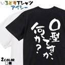 【長袖・ドライ有】ネタ系Tシャツ【O型ですが何か？】 おもしろTシャツ ネタTシャツ 文字Tシャツ ギフト プレゼント かわいい メッセージ 名言 団体 ウケ狙い 誕生日 記念日 職場 飲み会 推し活 出し物 発表会 学生 綿