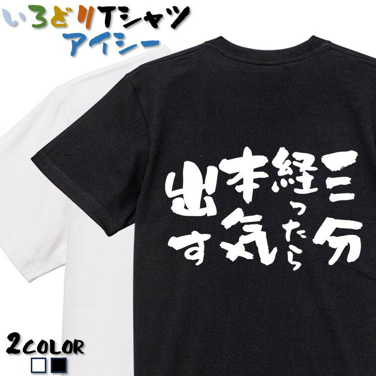 【長袖・ドライ有】脱力系Tシャツ【三分経ったら本気出す】 おもしろTシャツ ネタTシャツ 文字Tシャツ ギフト プレゼント かわいい メッセージ 名言 団体 ウケ狙い 誕生日 記念日 職場 飲み会 推し活 出し物 発表会 学生 綿のサムネイル