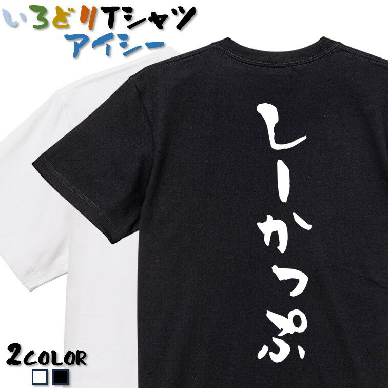 Rakuten - 【長袖・ドライ有】ネタ系Tシャツ【しーかっぷ】 おもしろTシャツ ネタTシャツ 文字Tシャツ ギフト プレゼント かわいい メッセージ 名言 団体 ウケ狙い 誕生日 記念日 職場 飲み会 推し活 出し物 発表会 学生 綿