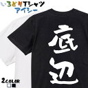 【長袖・ドライ有】脱力系Tシャツ【底辺】 おもしろTシャツ ネタTシャツ 文字Tシャツ ギフト プレゼント かわいい メッセージ 名言 団体 ウケ狙い 誕生日 記念日 職場 飲み会 推し活 出し物 発表会 学生 綿