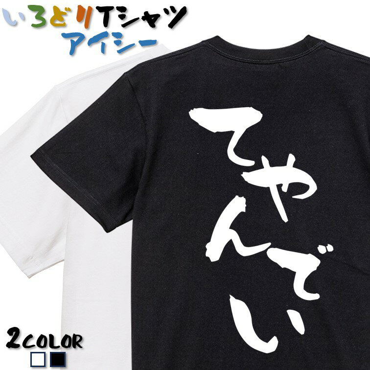 Rakuten - 【長袖・ドライ有】ネタ系Tシャツ【てやんでい】 おもしろTシャツ ネタTシャツ 文字Tシャツ ギフト プレゼント かわいい メッセージ 名言 団体 ウケ狙い 誕生日 記念日 職場 飲み会 推し活 出し物 発表会 学生 綿