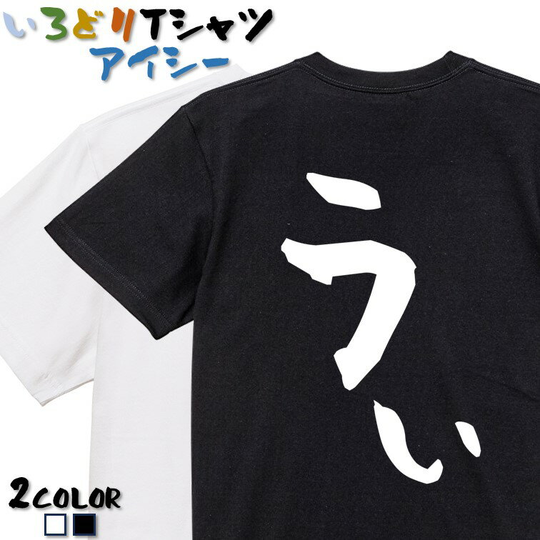 Rakuten - 【長袖・ドライ有】アニメ名言系Tシャツ【うぃ】 おもしろTシャツ ネタTシャツ 文字Tシャツ ギフト プレゼント かわいい メッセージ 名言 団体 ウケ狙い 誕生日 記念日 職場 飲み会 推し活 出し物 発表会 学生 綿