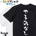 【長袖・ドライ有】脱力系Tシャツ【やる気なし】 おもしろTシャツ ネタTシャツ 文字Tシャツ ギフト プレゼント かわいい メッセージ 名言 団体 ウケ狙い 誕生日 記念日 職場 飲み会 推し活 出し物 発表会 学生 綿