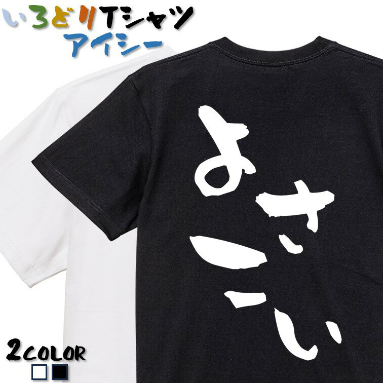 CHAMINA よさこいMサイズTシャツ 2024 楽天市場】よさこい tシャツの通販