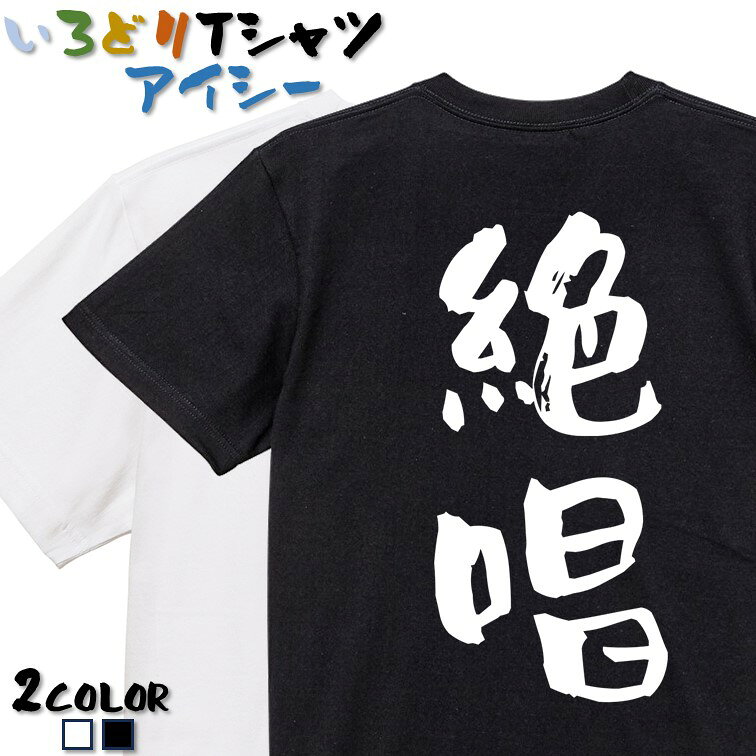 Rakuten - 【長袖・ドライ有】アニメ名言系Tシャツ【絶唱】 おもしろTシャツ ネタTシャツ 文字Tシャツ ギフト プレゼント かわいい メッセージ 名言 団体 ウケ狙い 誕生日 記念日 職場 飲み会 推し活 出し物 発表会 学生 綿