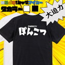 【長袖・ドライ有】脱力系Tシャツ【ぽんこつ(横)】 おもしろTシャツ ネタTシャツ 文字Tシャツ ギフト プレゼント かわいい メッセージ 名言 団体 ウケ狙い 誕生日 記念日 職場 飲み会 推し活 出し物 発表会 学生 綿 ゆるふわ ゆる文字