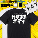 【長袖・ドライ有】デブ系Tシャツ【わがままボディ(横)】 おもしろTシャツ ネタTシャツ 文字Tシャツ ギフト プレゼント かわいい メッセージ 名言 団体 ウケ狙い 誕生日 記念日 職場 飲み会 推し活 出し物 発表会 学生 綿 ゆるふわ ゆる文字