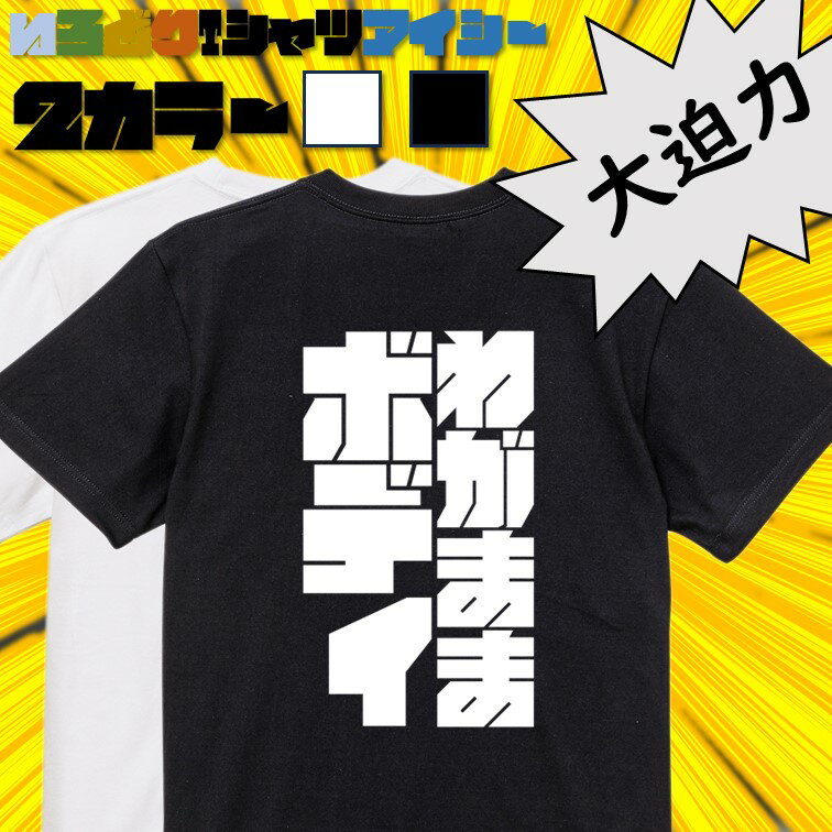 Rakuten - 【長袖・ドライ有】デブ系Tシャツ【わがままボディ】 おもしろTシャツ ネタTシャツ 文字Tシャツ ギフト プレゼント かわいい メッセージ 名言 団体 ウケ狙い 誕生日 記念日 職場 飲み会 推し活 出し物 発表会 学生 綿 ゆるふわ ゆる文字