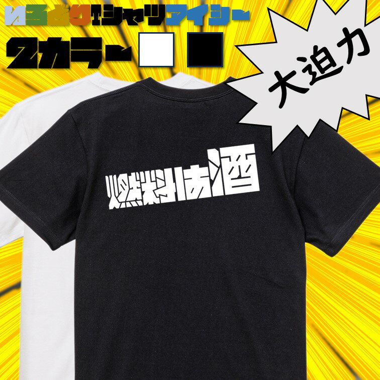 Rakuten - 【長袖・ドライ有】酒飲み系Tシャツ【燃料は酒(横)】 おもしろTシャツ ネタTシャツ 文字Tシャツ ギフト プレゼント かわいい メッセージ 名言 団体 ウケ狙い 誕生日 記念日 職場 飲み会 推し活 出し物 発表会 学生 綿 ゆるふわ ゆる文字