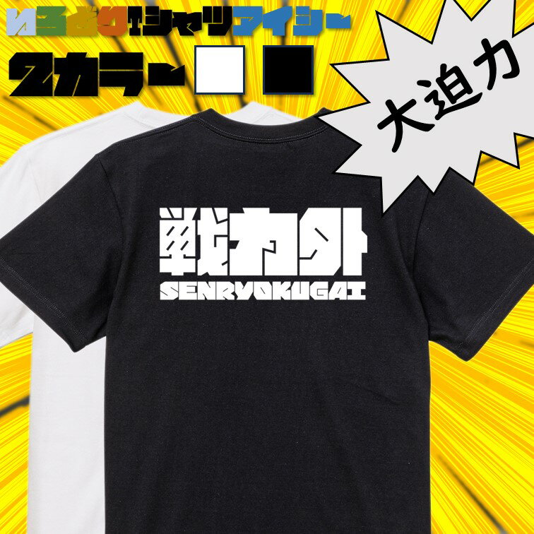 Rakuten - 【長袖・ドライ有】脱力系Tシャツ【戦力外(横)】 おもしろTシャツ ネタTシャツ 文字Tシャツ ギフト プレゼント かわいい メッセージ 名言 団体 ウケ狙い 誕生日 記念日 職場 飲み会 推し活 出し物 発表会 学生 綿 ゆるふわ ゆる文字