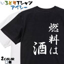 【長袖・ドライ有】酒飲み系Tシャツ【燃料は酒】 おもしろTシャツ ネタTシャツ 文字Tシャツ ギフト プレゼント かわいい メッセージ 名言 団体 ウケ狙い 誕生日 記念日 職場 飲み会 推し活 出し物 発表会 学生 綿 ゆるふわ ゆる文字