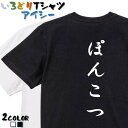 【長袖・ドライ有】明朝体脱力系Tシャツ【ぽんこつ】 おもしろTシャツ ネタTシャツ 文字Tシャツ ギフト プレゼント かわいい メッセージ 名言 団体 ウケ狙い 誕生日 記念日 職場 飲み会 推し活 出し物 発表会 学生 綿 ゆるふわ ゆる文字