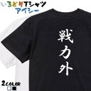 【長袖・ドライ有】脱力系Tシャツ【戦力外】 おもしろTシャツ ネタTシャツ 文字Tシャツ ギフト プレゼント かわいい メッセージ 名言 団体 ウケ狙い 誕生日 記念日 職場 飲み会 推し活 出し物 発表会 学生 綿 ゆるふわ ゆる文字