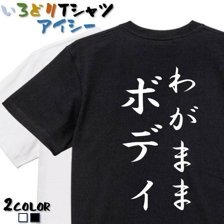 Rakuten - 【長袖・ドライ有】デブ系Tシャツ【わがままボディ】 おもしろTシャツ ネタTシャツ 文字Tシャツ ギフト プレゼント かわいい メッセージ 名言 団体 ウケ狙い 誕生日 記念日 職場 飲み会 推し活 出し物 発表会 学生 綿 ゆるふわ ゆる文字