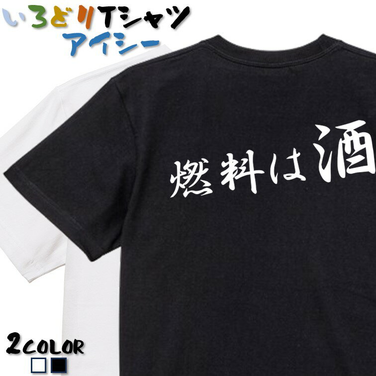 Rakuten - 【長袖・ドライ有】酒飲み系Tシャツ【燃料は酒(横)】 おもしろTシャツ ネタTシャツ 文字Tシャツ ギフト プレゼント かわいい メッセージ 名言 団体 ウケ狙い 誕生日 記念日 職場 飲み会 推し活 出し物 発表会 学生 綿 ゆるふわ ゆる文字