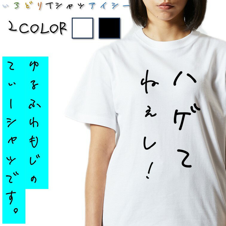 【長袖・ドライ有】ハゲ系Tシャツ【ハゲてねぇし！】 おもしろTシャツ ネタTシャツ 文字Tシャツ ギフト プレゼント かわいい メッセージ 名言 団体 ウケ狙い 誕生日 記念日 職場 飲み会 推し活 出し物 発表会 学生 綿 ゆるふわ ゆる文字
