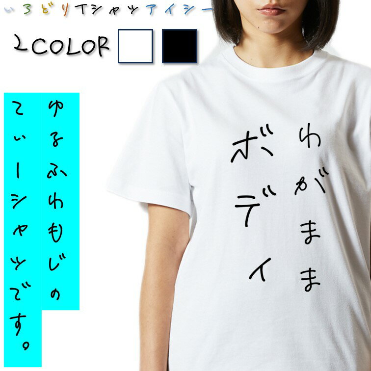 Rakuten - 【長袖・ドライ有】デブ系Tシャツ【わがままボディ】 おもしろTシャツ ネタTシャツ 文字Tシャツ ギフト プレゼント かわいい メッセージ 名言 団体 ウケ狙い 誕生日 記念日 職場 飲み会 推し活 出し物 発表会 学生 綿 ゆるふわ ゆる文字