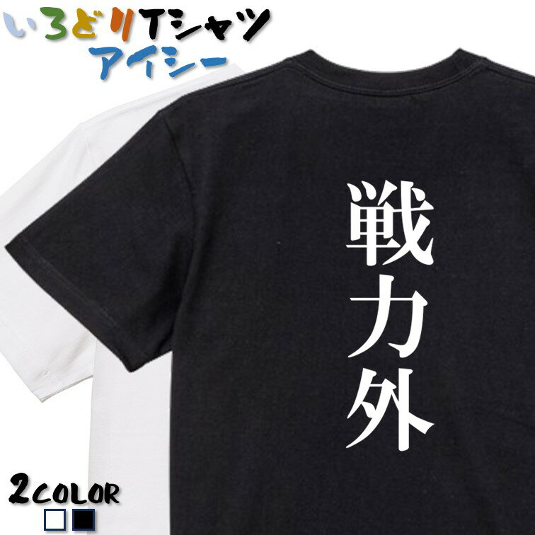 【長袖・ドライ有】脱力系Tシャツ【戦力外】 おもしろTシャツ ネタTシャツ 文字Tシャツ ギフト プレゼント かわいい メッセージ 名言 団体 ウケ狙い 誕生日 記念日 職場 飲み会 推し活 出し物 発表会 学生 綿 ゆるふわ ゆる文字