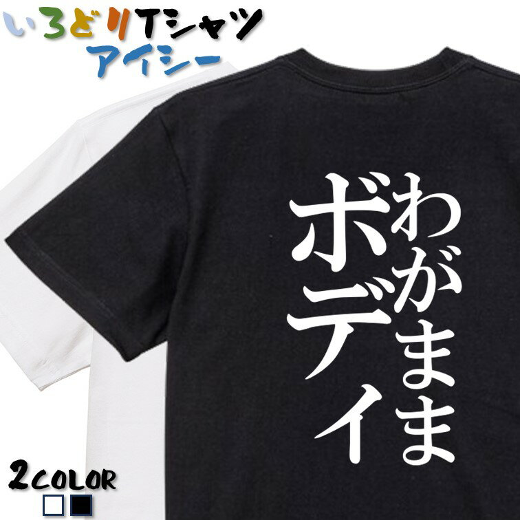【長袖・ドライ有】デブ系Tシャツ【わがままボディ】 おもしろTシャツ ネタTシャツ 文字Tシャツ ギフト プレゼント かわいい メッセージ 名言 団体 ウケ狙い 誕生日 記念日 職場 飲み会 推し活 出し物 発表会 学生 綿 ゆるふわ ゆる文字のサムネイル
