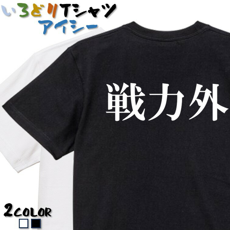 Rakuten - 【長袖・ドライ有】脱力系Tシャツ【戦力外(横)】 おもしろTシャツ ネタTシャツ 文字Tシャツ ギフト プレゼント かわいい メッセージ 名言 団体 ウケ狙い 誕生日 記念日 職場 飲み会 推し活 出し物 発表会 学生 綿 ゆるふわ ゆる文字