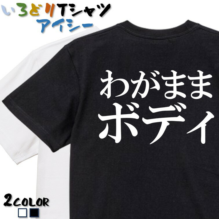 Rakuten - 【長袖・ドライ有】デブ系Tシャツ【わがままボディ(横)】 おもしろTシャツ ネタTシャツ 文字Tシャツ ギフト プレゼント かわいい メッセージ 名言 団体 ウケ狙い 誕生日 記念日 職場 飲み会 推し活 出し物 発表会 学生 綿 ゆるふわ ゆる文字