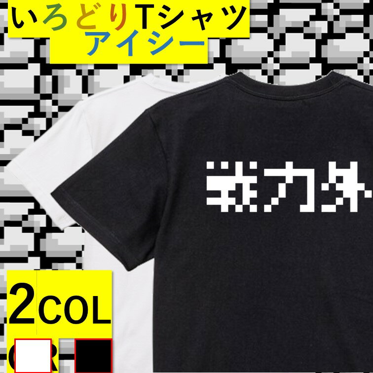 Rakuten - 【長袖・ドライ有】 ファミコン風脱力系Tシャツ【戦力外(横)】 おもしろTシャツ ネタTシャツ 文字Tシャツ ギフト プレゼント かわいい メッセージ 名言 団体 ウケ狙い 誕生日 記念日 職場 飲み会 推し活 出し物 発表会 学生 綿 ゆるふわ ゆる文字 ドット ゲーム