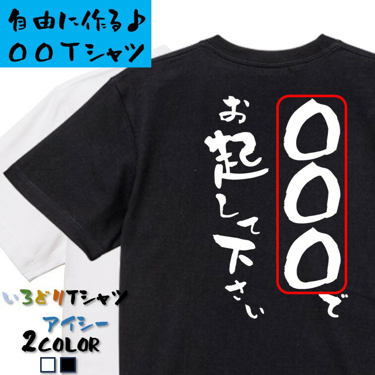 Rakuten - 【長袖・ドライ有】文字入れオーダーメイドTシャツ【〇〇〇で起こして下さい。】 おもしろTシャツ 名入れ オリジナルtシャツ ネタTシャツ 文字Tシャツ ギフト プレゼント かわいい メッセージ 名言 団体 ウケ狙い 誕生日 記念日 職場 飲み会 推し活 出し物 発表会 学生 綿