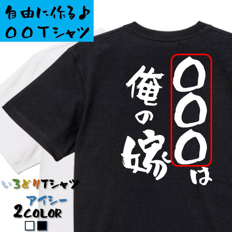 楽天彩りTシャツアイシー楽天市場店【長袖・ドライ有】文字入れオーダーメイドTシャツ【〇〇〇は俺の嫁】 おもしろTシャツ ネタTシャツ 文字Tシャツ ギフト プレゼント かわいい メッセージ 名言 団体 ウケ狙い 誕生日 記念日 職場 飲み会 推し活 出し物 発表会 学生 綿