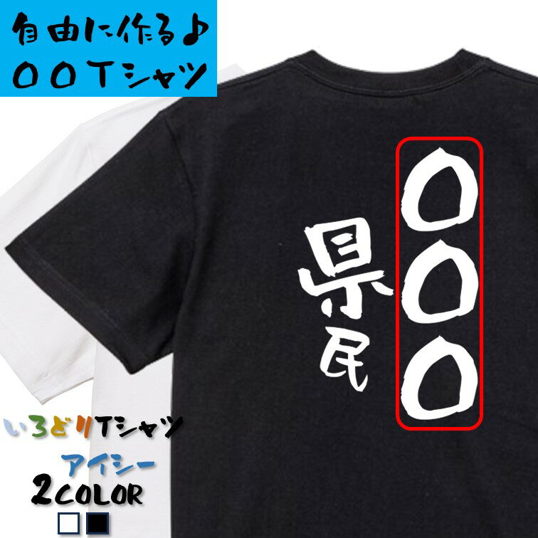 Rakuten - 【長袖・ドライ有】文字入れオーダーメイドTシャツ【〇〇〇県民】 おもしろTシャツ ネタTシャツ 文字Tシャツ ギフト プレゼント かわいい メッセージ 名言 団体 ウケ狙い 誕生日 記念日 職場 飲み会 推し活 出し物 発表会 学生 綿