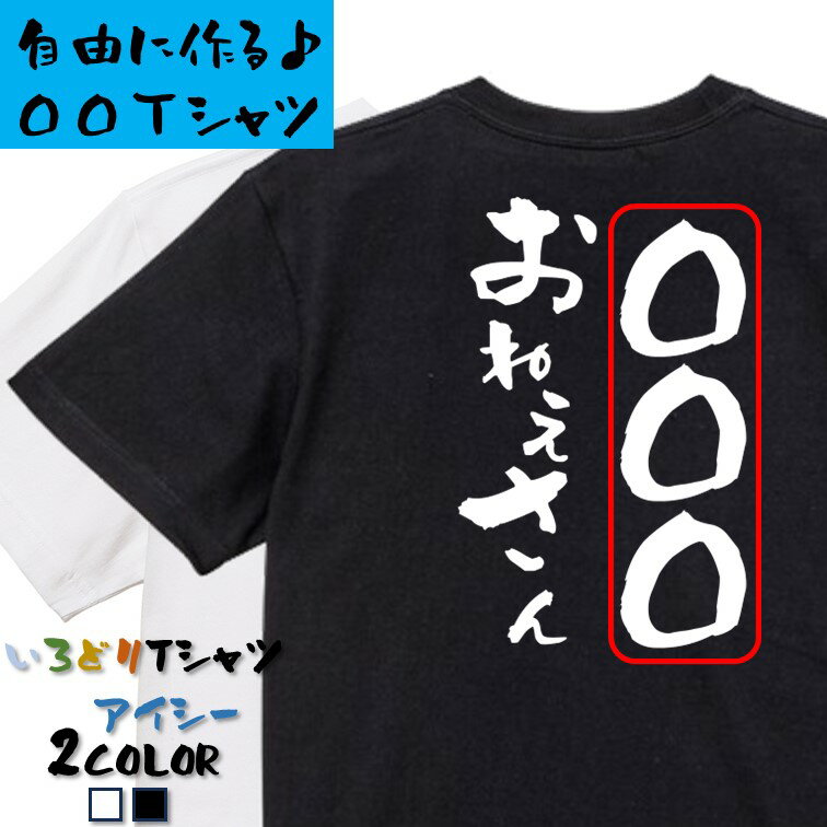 Rakuten - 【長袖・ドライ有】文字入れオーダーメイドTシャツ【〇〇〇おねえさん】 おもしろTシャツ 名入れ オリジナルtシャツ ネタTシャツ 文字Tシャツ ギフト プレゼント かわいい メッセージ 名言 団体 ウケ狙い 誕生日 記念日 職場 飲み会 推し活 出し物 発表会 学生 綿