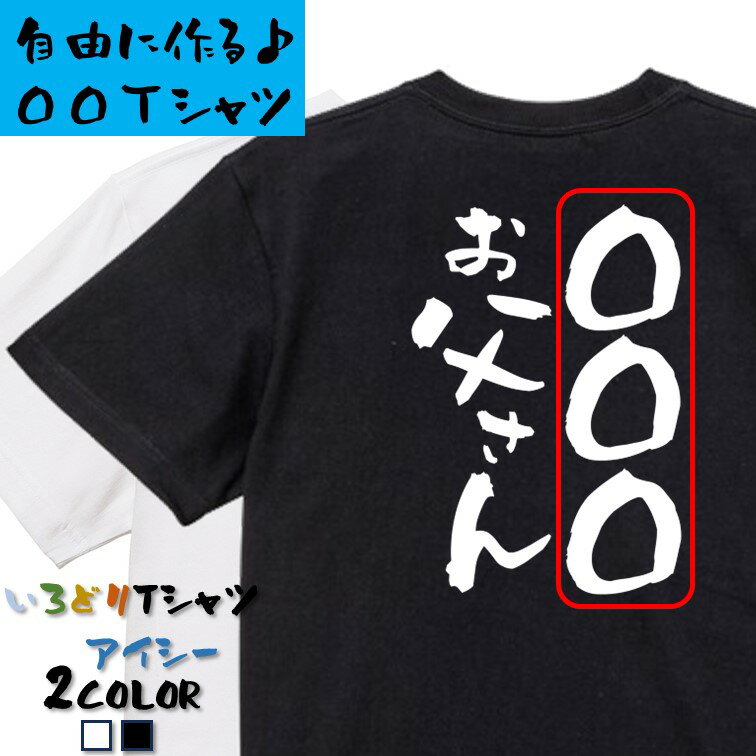 Rakuten - 【長袖・ドライ有】文字入れオーダーメイドTシャツ【〇〇〇お父さん】 おもしろTシャツ 名入れ オリジナルtシャツ ネタTシャツ 文字Tシャツ ギフト プレゼント かわいい メッセージ 名言 団体 ウケ狙い 誕生日 記念日 職場 飲み会 推し活 出し物 発表会 学生 綿