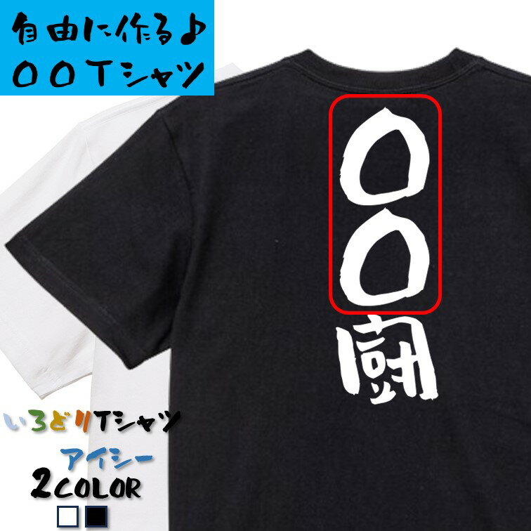 Rakuten - 【長袖・ドライ有】文字入れオーダーメイドTシャツ【〇〇〇厨】 おもしろTシャツ ネタTシャツ 文字Tシャツ ギフト プレゼント かわいい メッセージ 名言 団体 ウケ狙い 誕生日 記念日 職場 飲み会 推し活 出し物 発表会 学生 綿