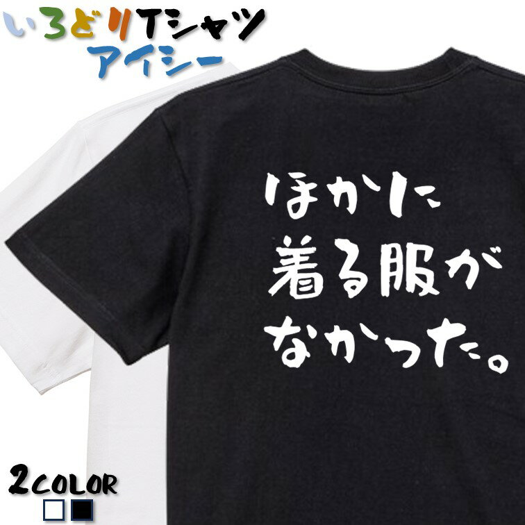 Rakuten - 【長袖・ドライ有】ネタ系Tシャツ【ほかに着る服がなかった。(横)】 おもしろTシャツ ネタTシャツ 文字Tシャツ ギフト プレゼント かわいい メッセージ 名言 団体 ウケ狙い 誕生日 記念日 職場 飲み会 推し活 出し物 発表会 学生 綿 ゆるふわ ゆる文字