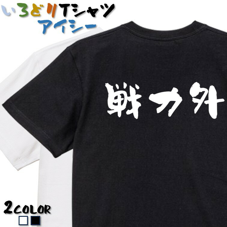【長袖・ドライ有】脱力系Tシャツ【戦力外(横)】 おもしろTシャツ ネタTシャツ 文字Tシャツ ギフト プレゼント かわいい メッセージ 名言 団体 ウケ狙い 誕生日 記念日 職場 飲み会 推し活 出し物 発表会 学生 綿 ゆるふわ ゆる文字のサムネイル